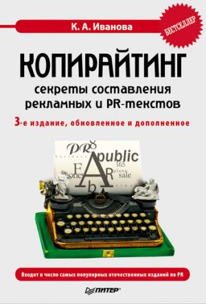 обложка книги Копирайтинг: секреты составления рекламных и PR-текстов автора Кира Иванова