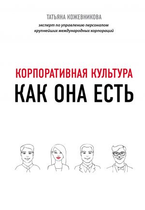 обложка книги Корпоративная культура автора Татьяна Кожевникова