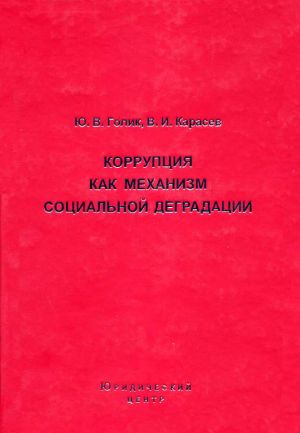 обложка книги Коррупция как механизм социальной деградации автора Юрий Голик