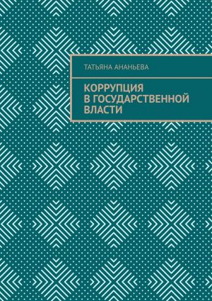 обложка книги Коррупция в государственной власти автора Татьяна Ананьева