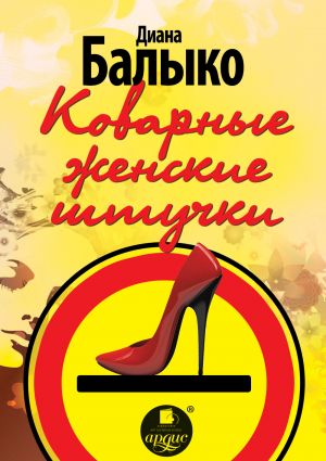 обложка книги Коварные женские штучки автора Диана Балыко