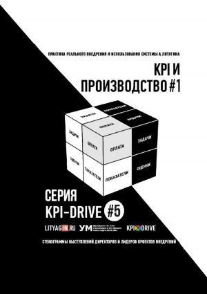 обложка книги KPI И ПРОИЗВОДСТВО #1. СЕРИЯ KPI-DRIVE #5 автора Мария Абазьева