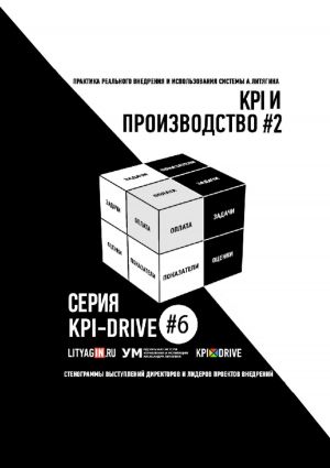 обложка книги KPI И ПРОИЗВОДСТВО #2. СЕРИЯ KPI-DRIVE #6 автора Мария Абазьева