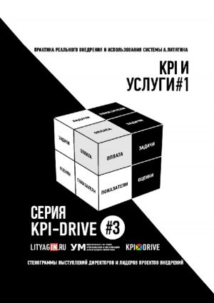 обложка книги KPI И УСЛУГИ#1. СЕРИЯ KPI-DRIVE #3 автора Андрей Замараев