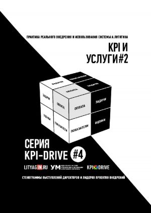обложка книги KPI И УСЛУГИ#2. СЕРИЯ KPI-DRIVE #4 автора Владимир Володин
