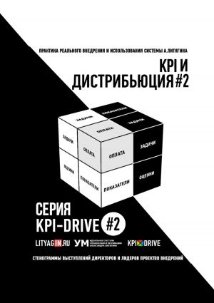 обложка книги KPI И ДИСТРИБЬЮЦИЯ#2. СЕРИЯ KPI-DRIVE #2 автора Андрей Замараев