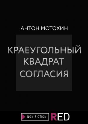 обложка книги Краеугольный квадрат согласия автора Антон Мотохин