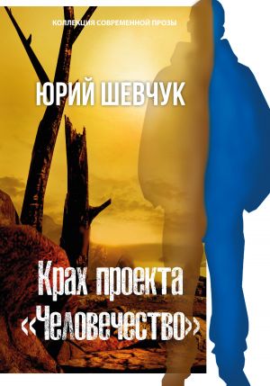 обложка книги Крах проекта «Человечество» автора Юрий Шевчук
