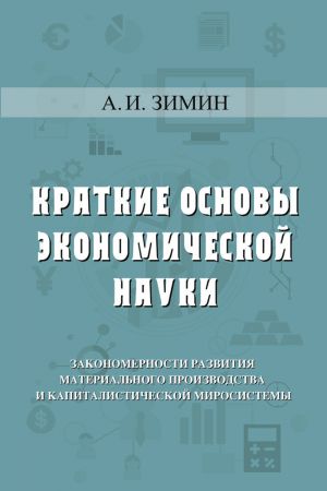 обложка книги Краткие основы экономической науки автора Алексей Зимин