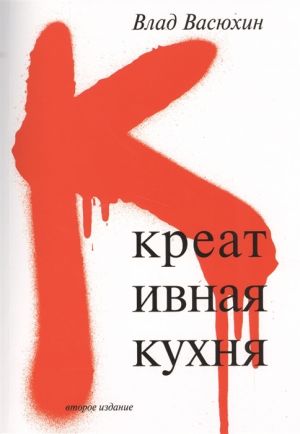 обложка книги Креативная кухня автора Николай Рысёв