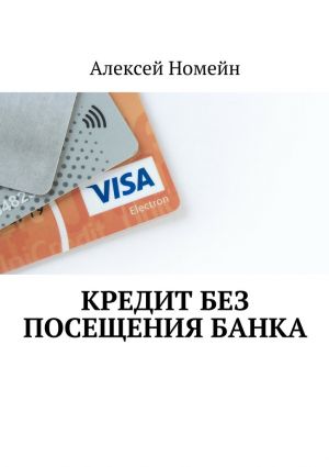 обложка книги Кредит без посещения банка автора Алексей Номейн