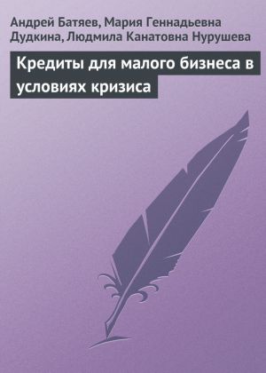 обложка книги Кредиты для малого бизнеса в условиях кризиса автора Андрей Батяев