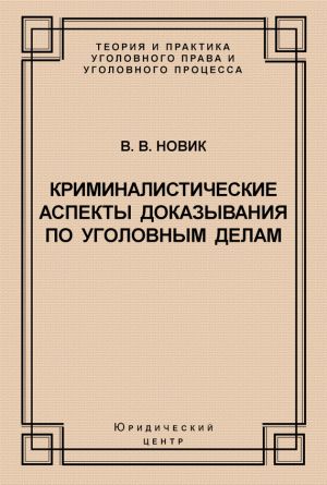 обложка книги Криминалистические аспекты доказывания по уголовным делам автора Валерий Новик