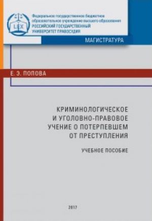 обложка книги Криминологическое и уголовно-правовое учение о потерпевшем от преступления автора Елена Попова