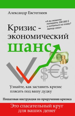 обложка книги Кризис: экономический шанс автора Александр Евстегнеев