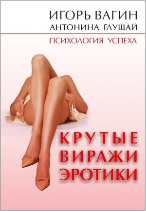 обложка книги Крутые виражи эротики автора Игорь Вагин
