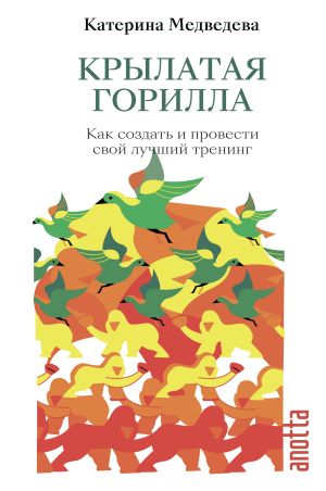 обложка книги Крылатая горилла. Как создать и провести свой лучший тренинг автора Катерина Медведева