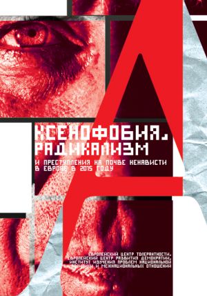 обложка книги Ксенофобия, радикализм и преступления на почве ненависти в Европе в 2015 году автора Валерий Энгель