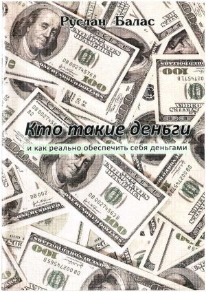 обложка книги Кто такие деньги автора Руслан Балас