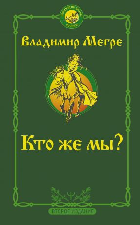 обложка книги Кто же мы? автора Владимир Мегре