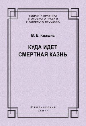 обложка книги Куда идет смертная казнь автора Виталий Квашис