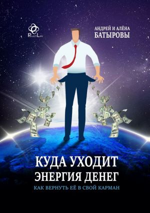 обложка книги Куда уходит энергия денег. Как вернуть её в свой карман автора Андрей Батыров