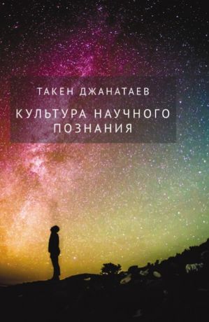 обложка книги Культура научного познания автора Такен Джанатаев