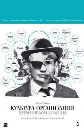 обложка книги Культура организаций Кремниевой долины автора Руслан Гафаров