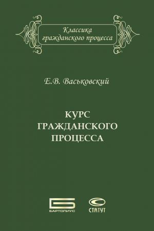обложка книги Курс гражданского процесса автора Евгений Васьковский