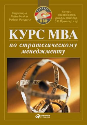 обложка книги Курс MBA по стратегическому менеджменту автора  Коллектив авторов