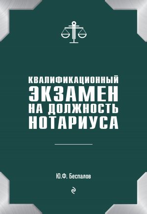 обложка книги Квалификационный экзамен на должность нотариуса автора Юрий Беспалов