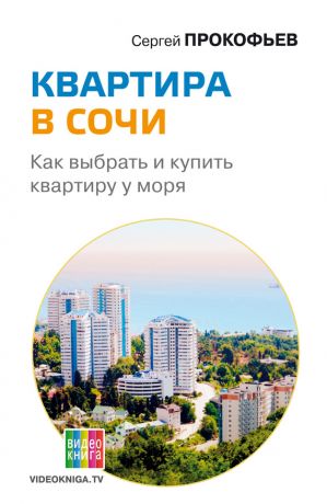 обложка книги Квартира в Сочи. Как выбрать и купить квартиру у моря автора Сергей Прокофьев