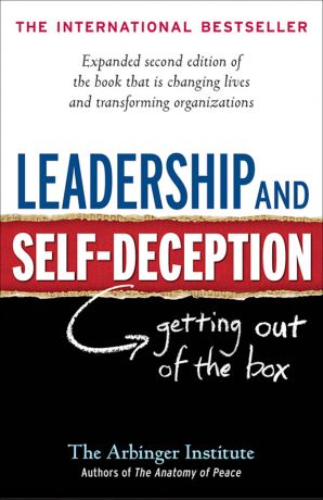обложка книги Leadership and Self-Deception. Getting out of the Box автора Arbinger Institute