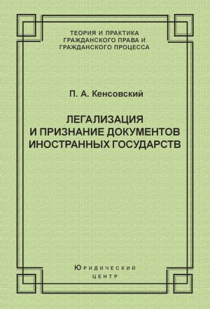 обложка книги Легализация и признание документов иностранных государств автора Павел Кенсовский