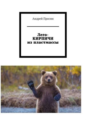 обложка книги Лего-КИРПИЧИ из пластмассы автора Андрей Просин
