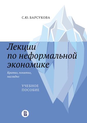 обложка книги Лекции по неформальной экономике: кратко, понятно, наглядно автора Светлана Барсукова