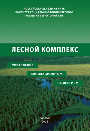 обложка книги Лесной комплекс: управление инновационным развитием автора Павел Советов
