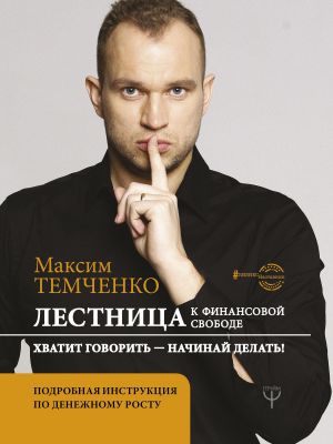 обложка книги Лестница к Финансовой Свободе автора Максим Темченко