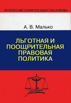 обложка книги Льготная и поощрительная правовая политика автора Александр Малько
