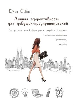 обложка книги Личная эффективность для девушек-предпринимателей. Как достигать цели в своем деле и кайфовать в процессе автора Юлия Сивая