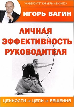 обложка книги Личная эффективность руководителя автора Игорь Вагин