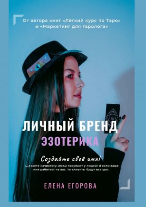 обложка книги Личный бренд эзотерика автора Елена Егорова