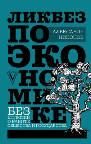 обложка книги Ликбез по экономике: без иллюзий о работе общества и государства автора Александр Никонов