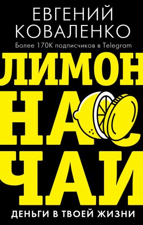 обложка книги Лимон на чай. Деньги в твоей жизни автора Евгений Коваленко