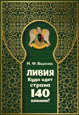 обложка книги Ливия. Куда идёт страна 140 племён? автора Мария Видясова