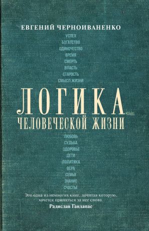 обложка книги Логика человеческой жизни автора Евгений Черноиваненко