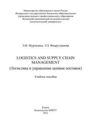 обложка книги Logistics and Supply Chain Management (Логистика и управление цепями поставок) автора Э. Фахрутдинова