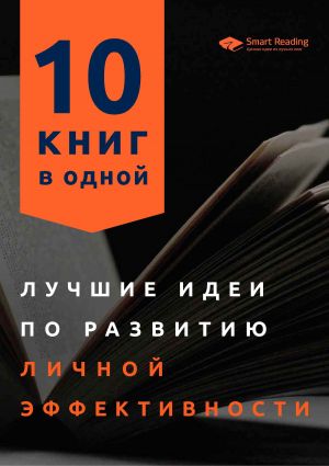 обложка книги Лучшие идеи по развитию личной эффективности. 10 книг в одной автора М. Иванов