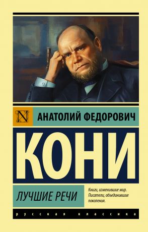 обложка книги Лучшие речи автора Анатолий Кони