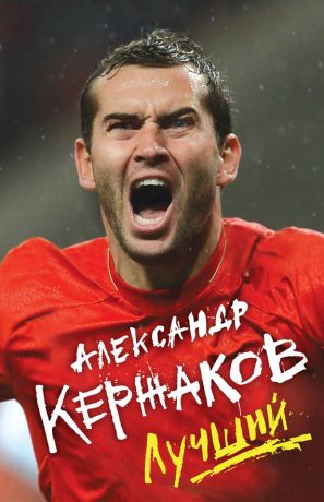 обложка книги Лучший автора Александр Кержаков